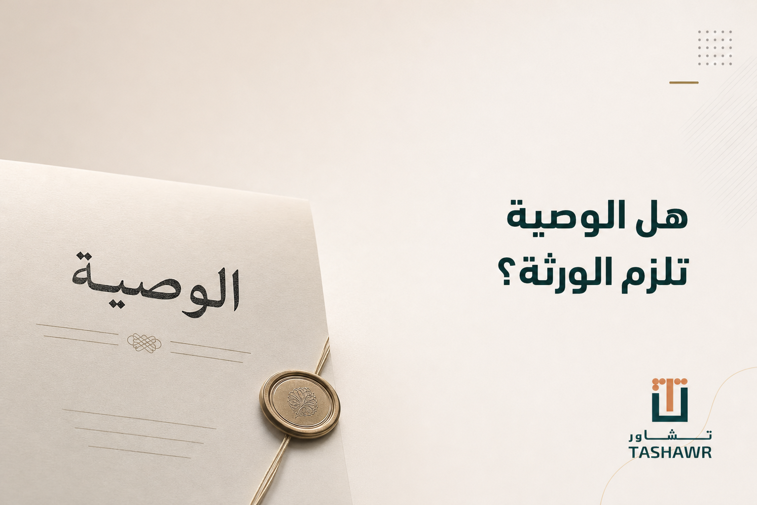 هل الوصية تلزم الورثة؟ الحكم والشروط في السعودية